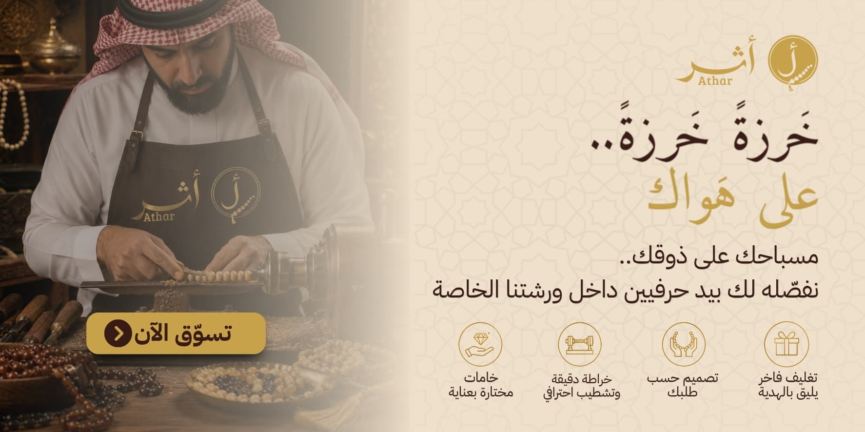أثر - مسابيح فاخرة